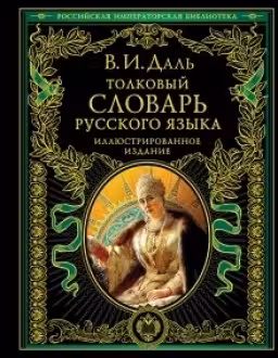 Толковый словарь русского языка: иллюстрированное издание