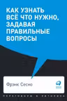 Как узнать всё что нужно задавая правильные вопросы