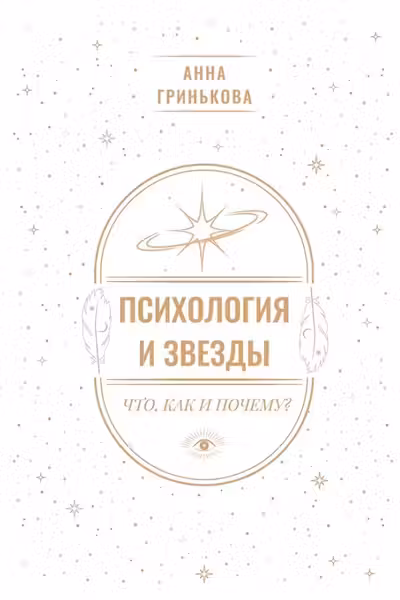 Психология и звезды: что как и почему?