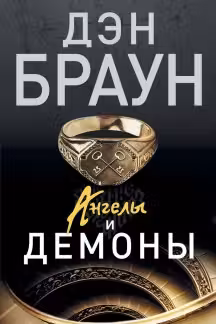 Ангелы и демоны. Браун