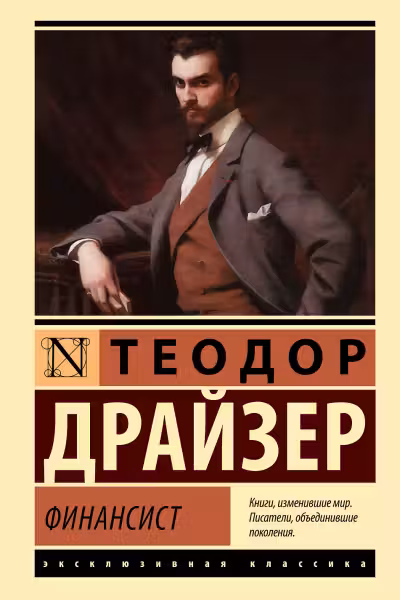 Финансист. Драйзер