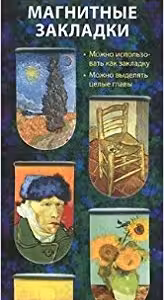 Магнитные закладки. Ван Гог (6 закладок)