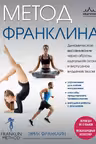 Метод Франклина. Динамическое выравнивание через образы идеальная осанка и виртуозное владение телом.