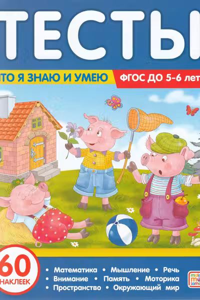Тесты. Что я знаю и умею. 5-6 лет