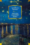 Звезды смотрят вниз. Кронин