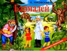 Бармалеи (панорамка)