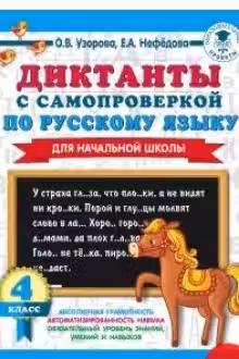 Диктанты с самопроверкой для начальной школы. 4 класс