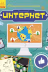 Познавательные активити: Интернет