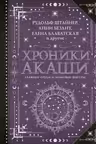 Хроники Акаши. Главные труды и знаковые фигуры