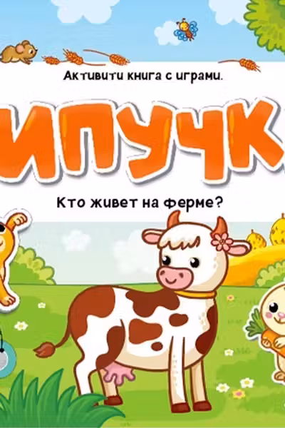Липучки. Кто живёт на ферме?