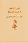 Доводы рассудка
