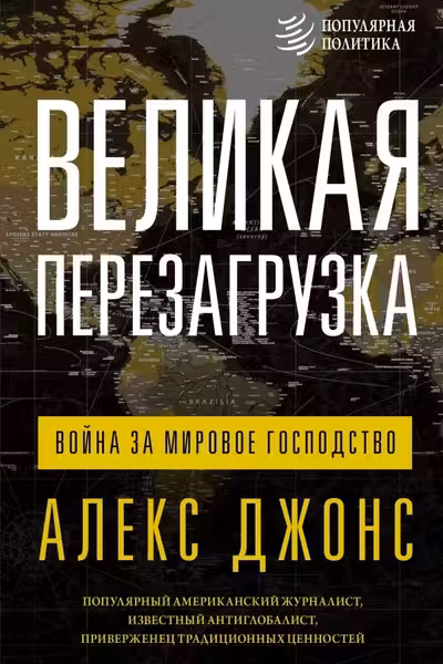Великая перезагрузка: война за мировое господство