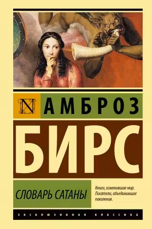 Словарь Сатаны