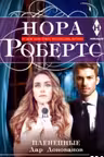 Плененные. Дар Донованов. Робертс