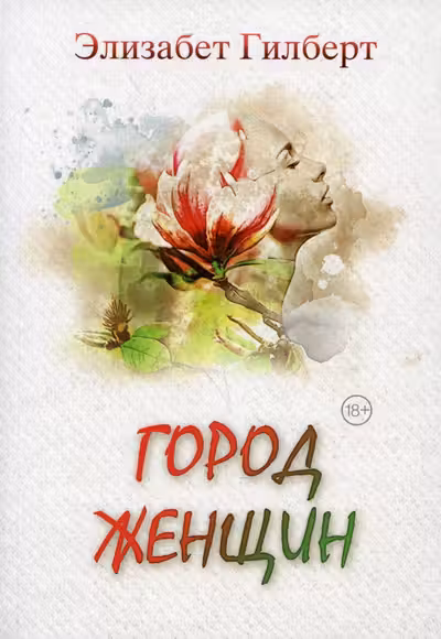 Город женщин.