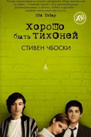 Хорошо быть тихоней