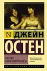 Чувство и чувствительность. Д. Остен.