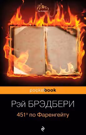 451′ по Фаренгейту. Брэдбери