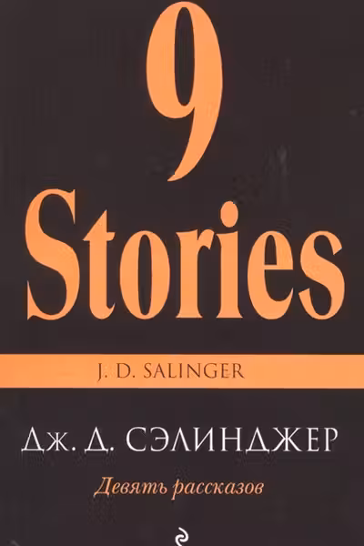 Девять рассказов. Сэлинджер