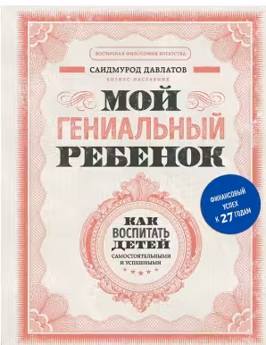 Мой гениальный ребенок