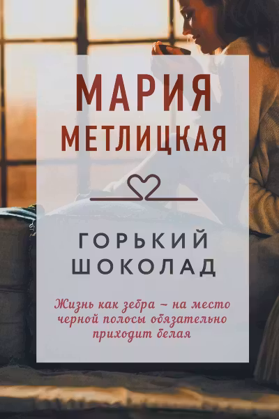 Горький шоколад. Метлицкая