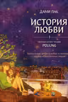 История любви. Уютные иллюстрации Puuung. Книга 1