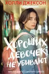 Хороших девочек не убивают