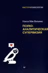 Психоаналитическая супервизия