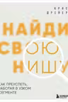 Найди свою нишу. Как преуспеть работая в узком сегменте