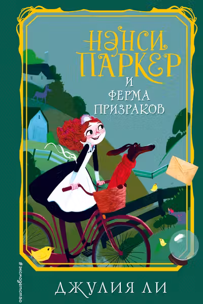 Нэнси Паркер и ферма призраков ( 2)