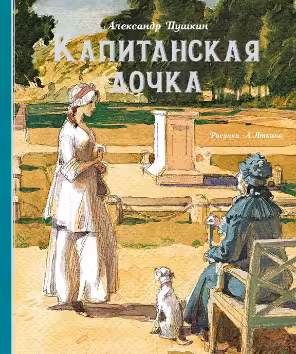 Капитанская дочка
