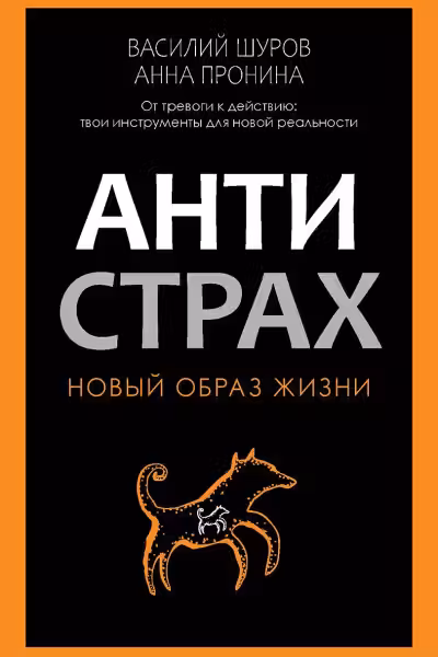 Антистрах. От тревоги к действию. Твои инструменты для новой реальности