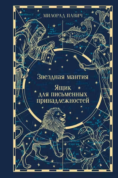 Звездная мантия. Ящик для письменных принадлежностей