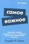 Самое важное