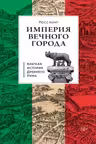 Империя Вечного города: Краткая история Древнего Рима