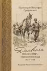 Дневник полкового священника. 1904-1906 гг. Из времен русско-японской войны