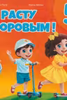 Расту здоровым 5+