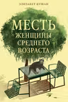 Месть женщины среднего возраста