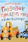 Грузовик и прицеп едут в командировку