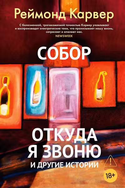 Собор. Откуда я звоню и другие истории
