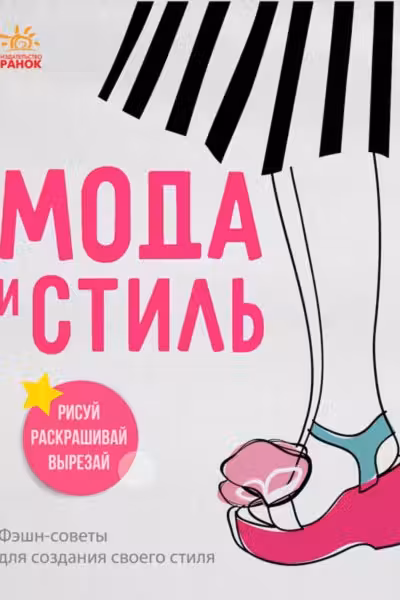 Мода и стиль