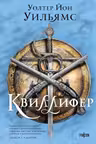 Квиллифер