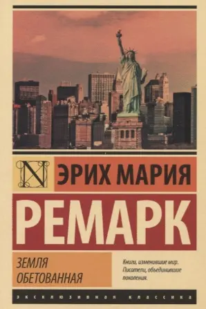 Земля обетованная