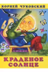 kradenoe-solnce