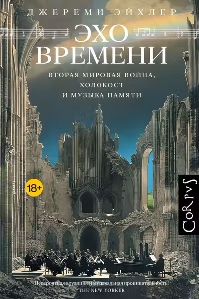 Эхо времени