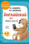 Английский для малышей. Учебник + аудиозапись по QR-коду