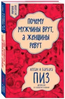 Почему мужчины врут, а женщины ревут. Пиз