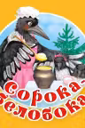 Сорока-белобока. Первые потешки, песенки