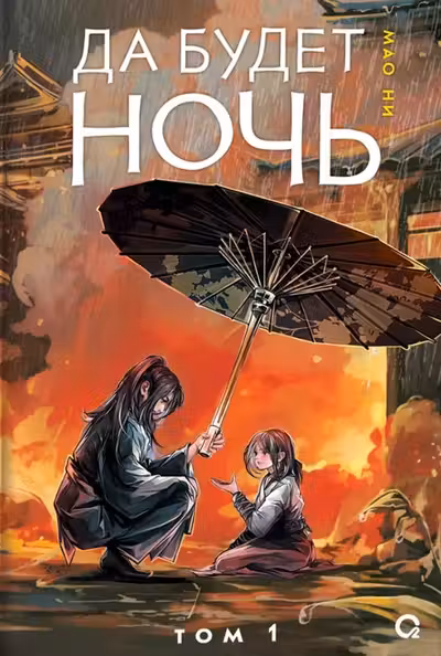 Да будет ночь. Том 1