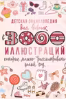 Детская энциклопедия для девочек в 3000 иллюстраций которые можно рассматривать целый год